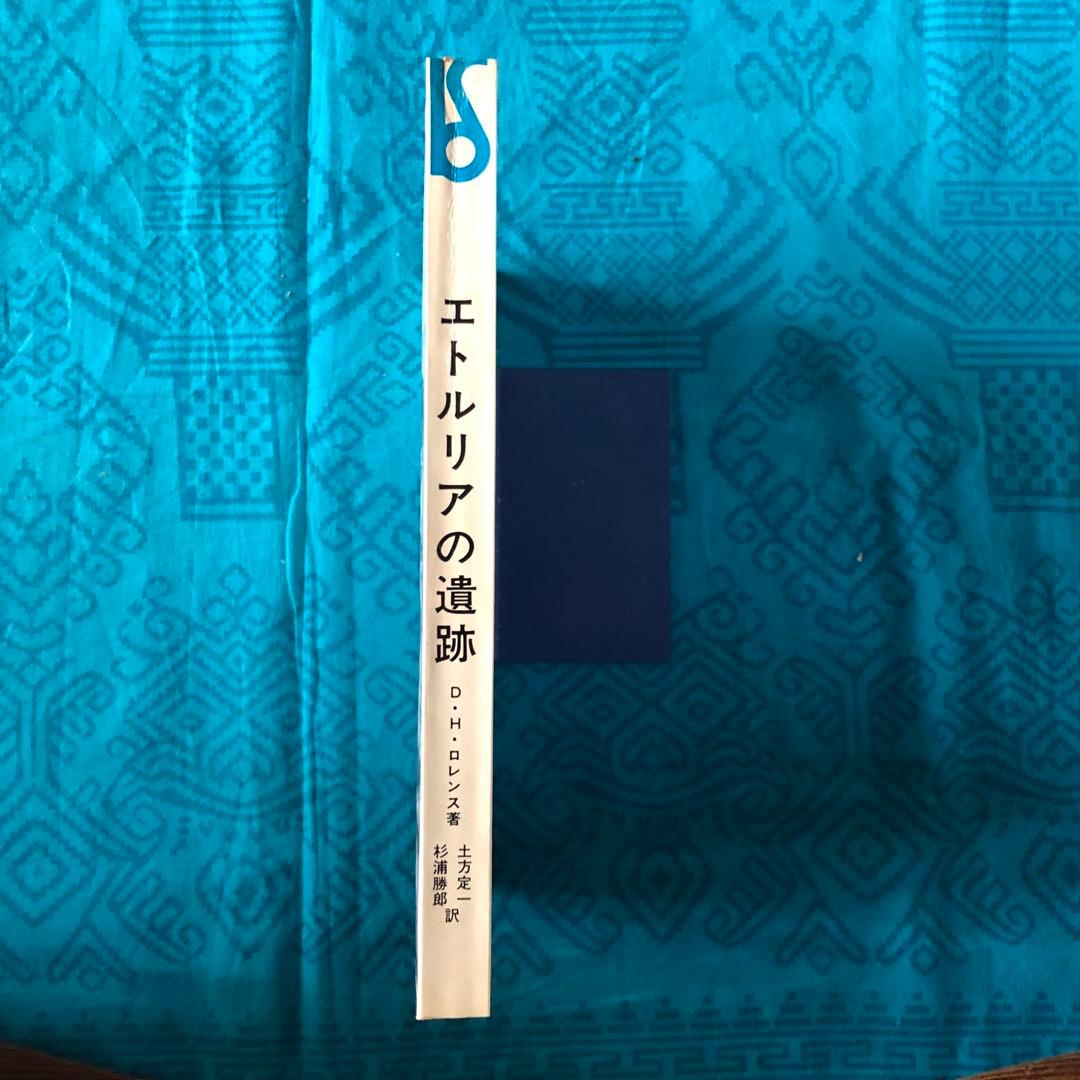 【絶版・希少】エトルリアの遺跡　D.H.ロレンス　初版