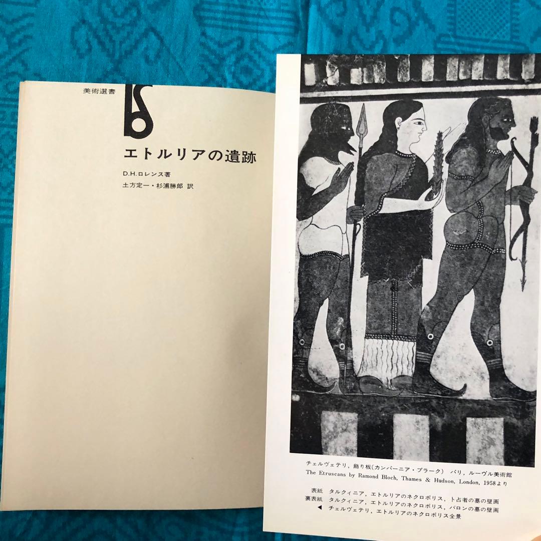 【絶版・希少】エトルリアの遺跡　D.H.ロレンス　初版