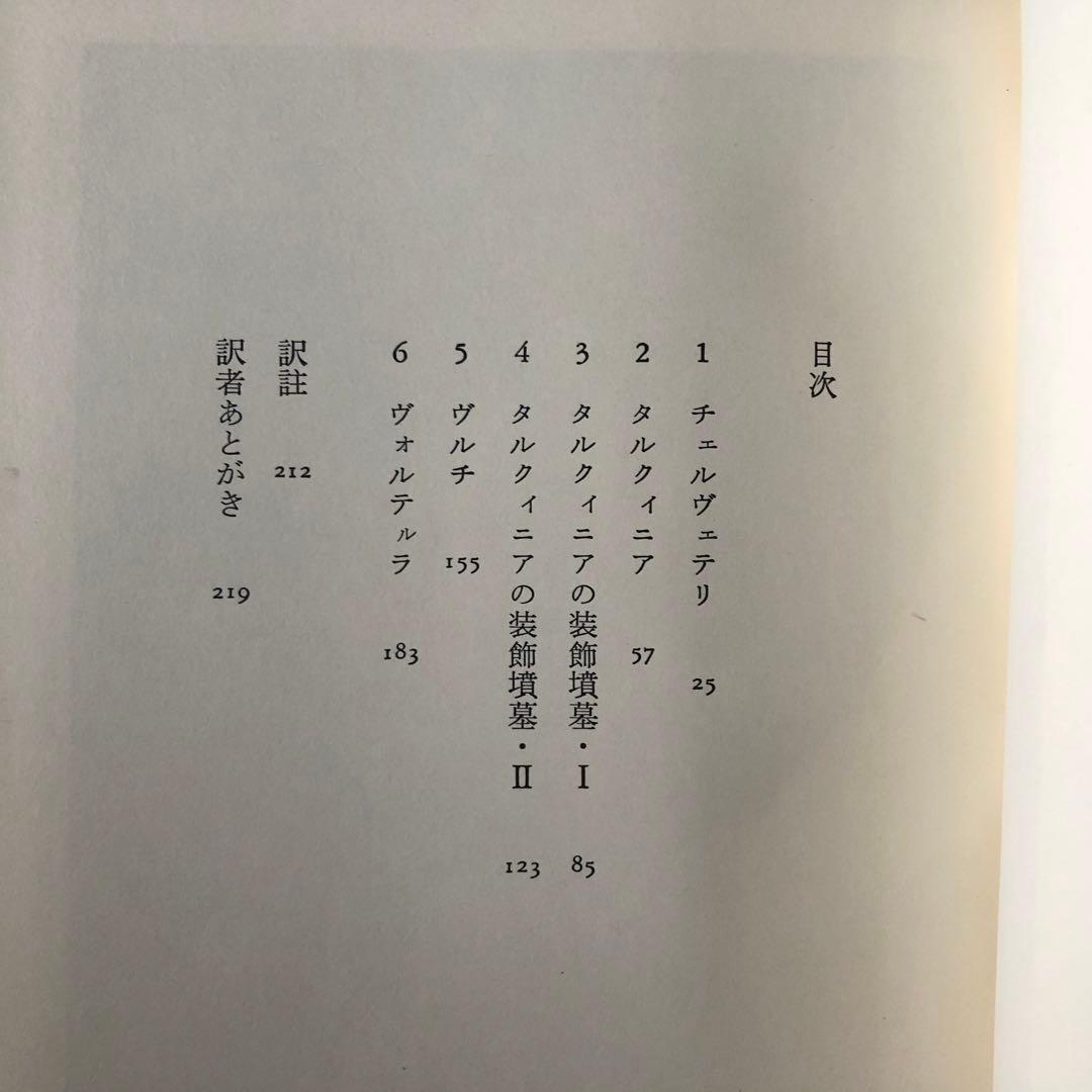 【絶版・希少】エトルリアの遺跡　D.H.ロレンス　初版