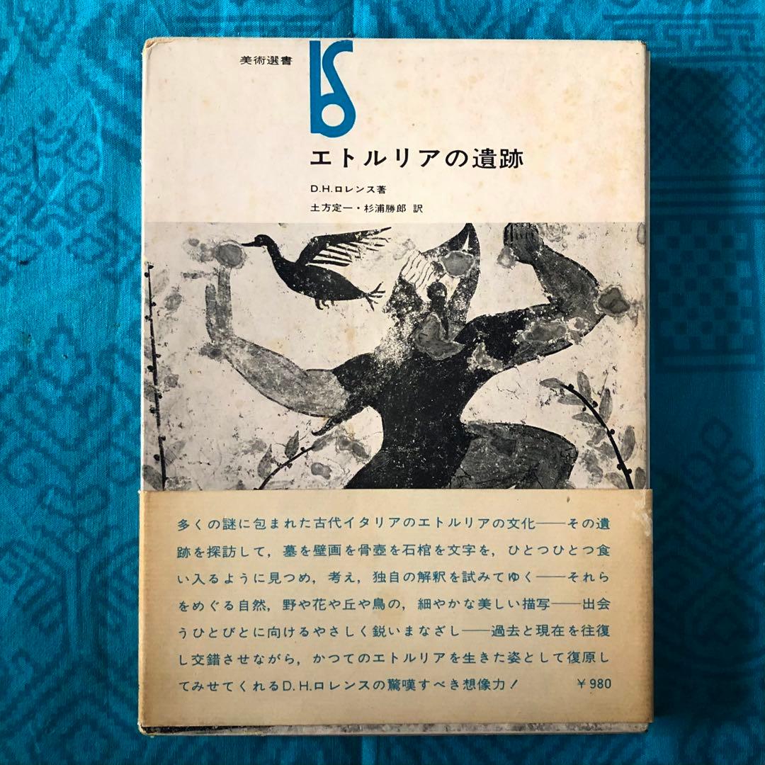 【絶版・希少】エトルリアの遺跡　D.H.ロレンス　初版