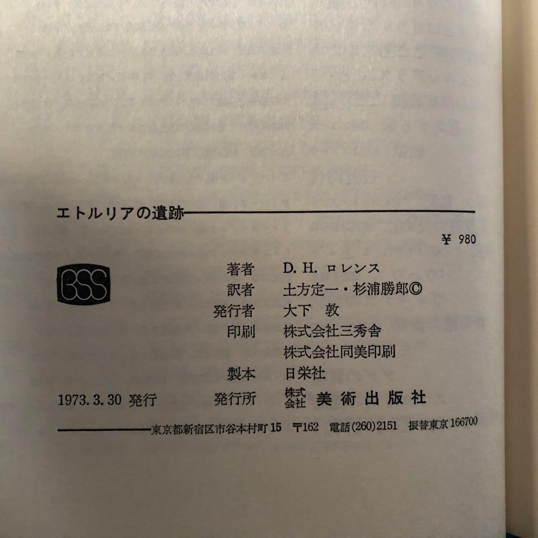 【絶版・希少】エトルリアの遺跡　D.H.ロレンス　初版