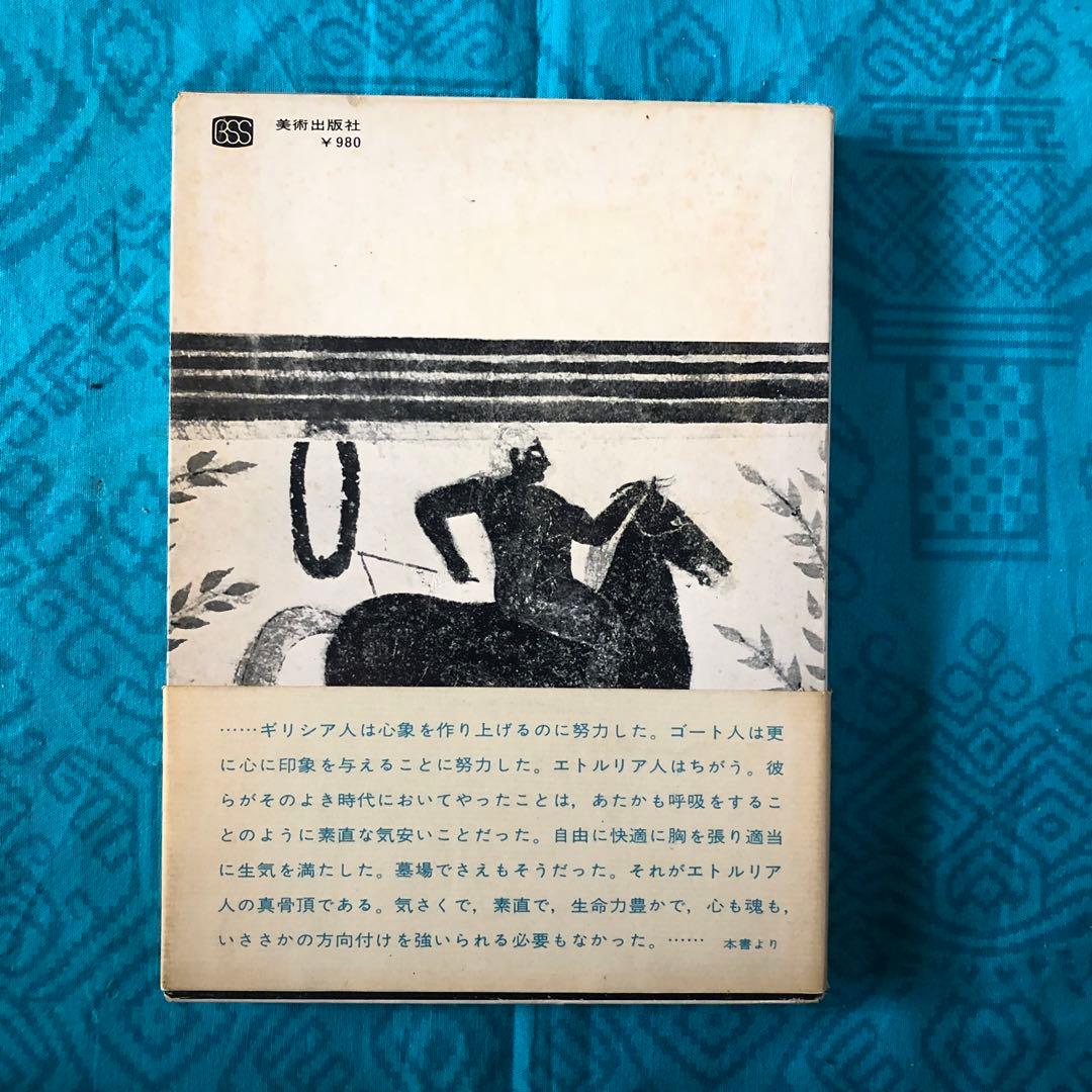 【絶版・希少】エトルリアの遺跡　D.H.ロレンス　初版