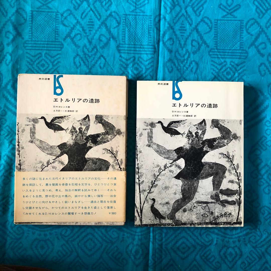 【絶版・希少】エトルリアの遺跡　D.H.ロレンス　初版