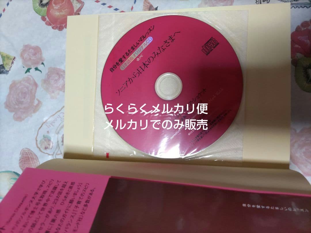 ソニアショケット　本　自分を愛するたましいのレッスン　CD付き