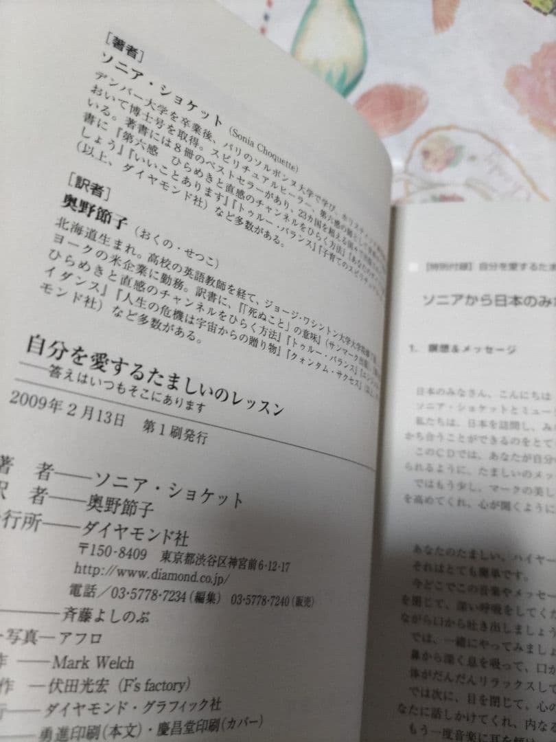 ソニアショケット　本　自分を愛するたましいのレッスン　CD付き