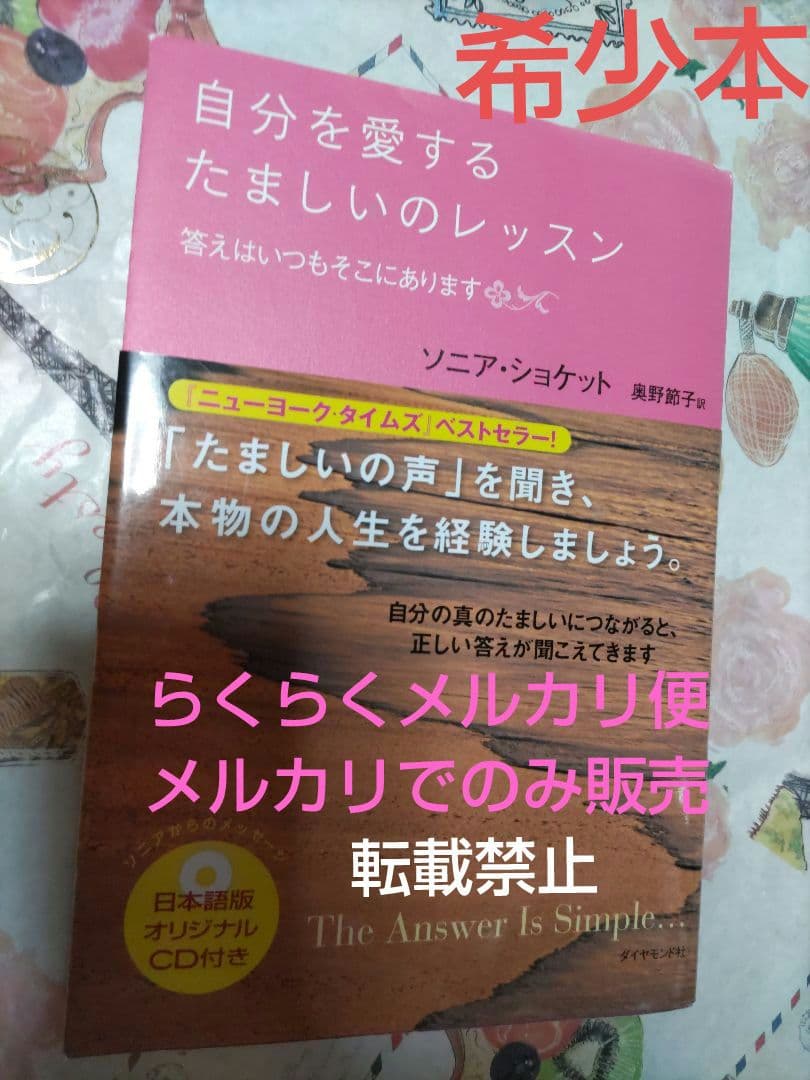 ソニアショケット　本　自分を愛するたましいのレッスン　CD付き