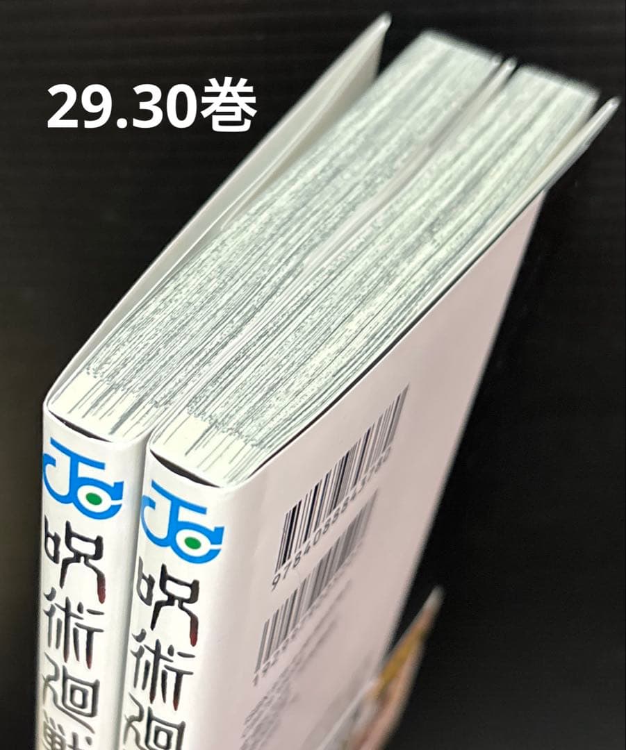 呪術廻戦 0-30巻 0.5巻 関連本9冊 全41冊