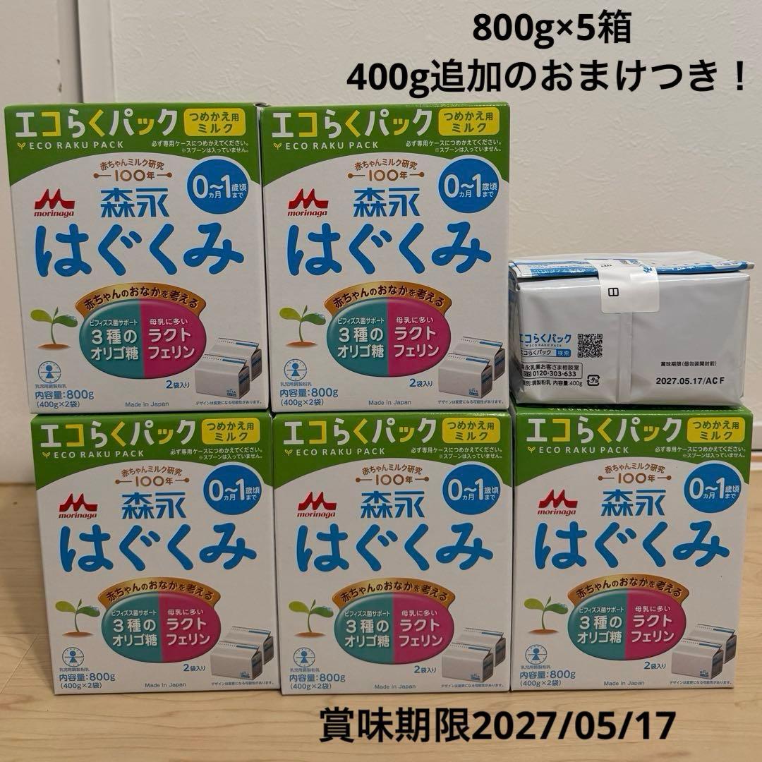 森永　はぐくみ　エコらくパック つめかえ用ミルク　800g×5箱　おまけ400g
