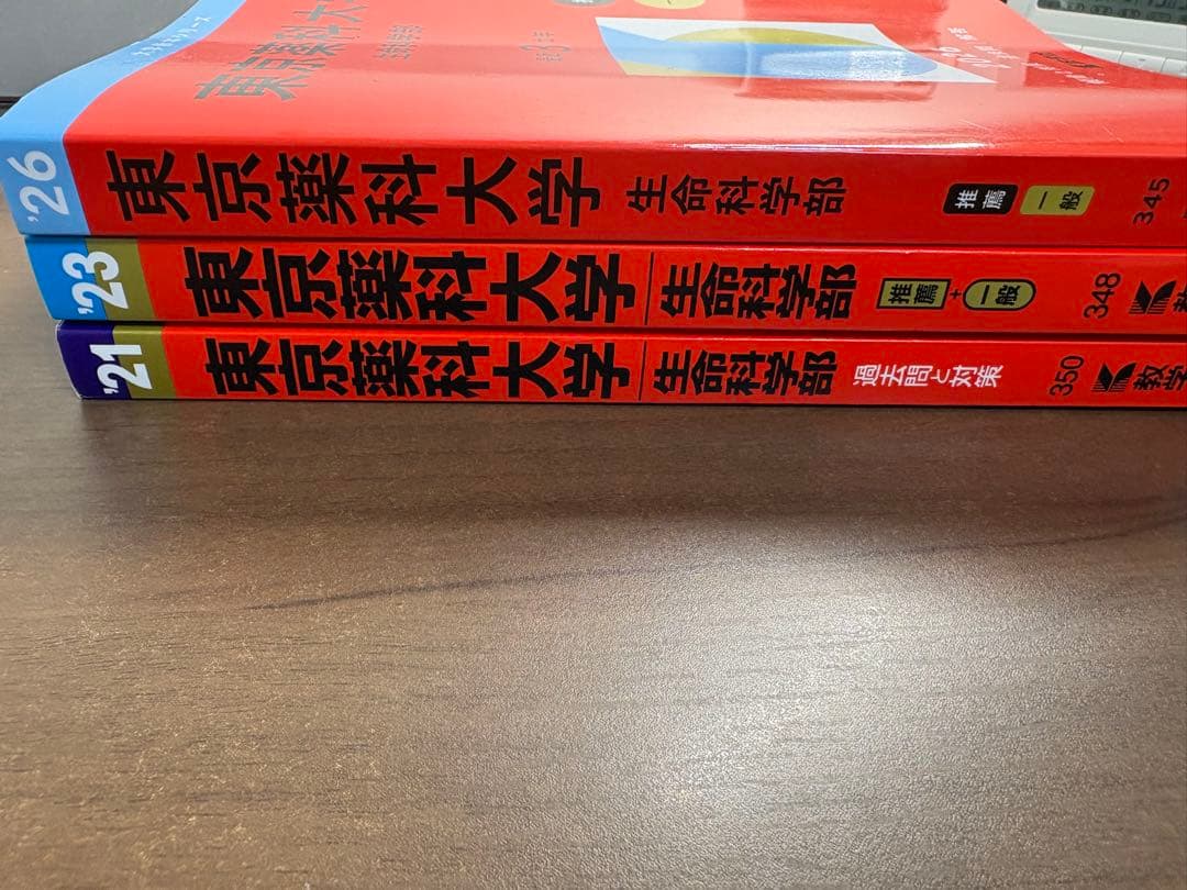 東京薬科大学 生命科学部 赤本 8年分