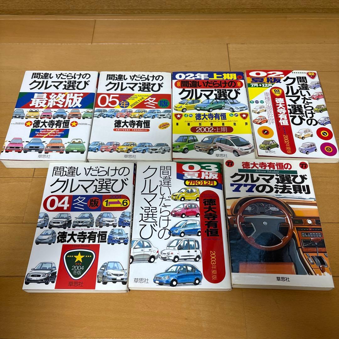 間違いだらけのクルマ選び シリーズ 本 計28冊セット まとめ売り