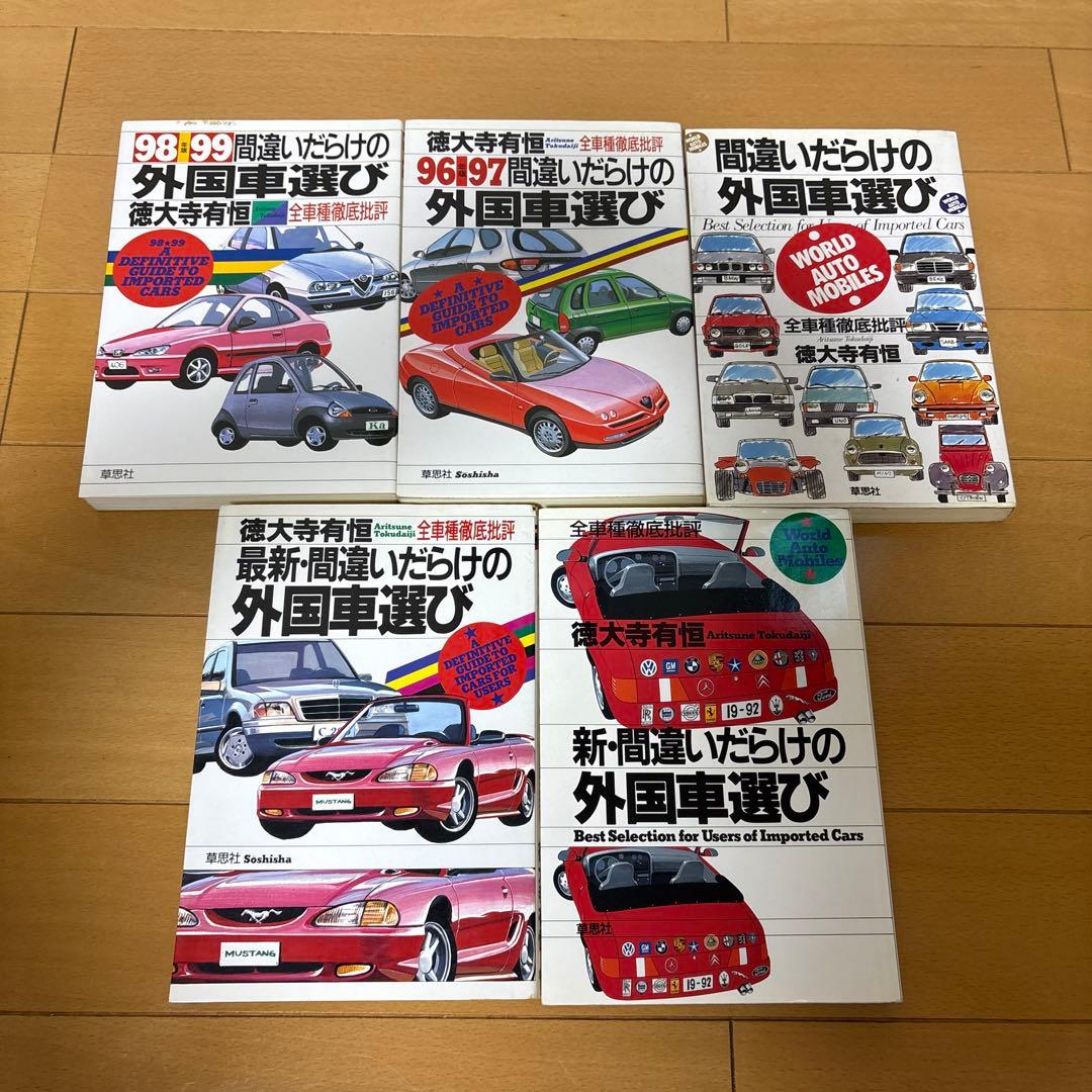 間違いだらけのクルマ選び シリーズ 本 計28冊セット まとめ売り