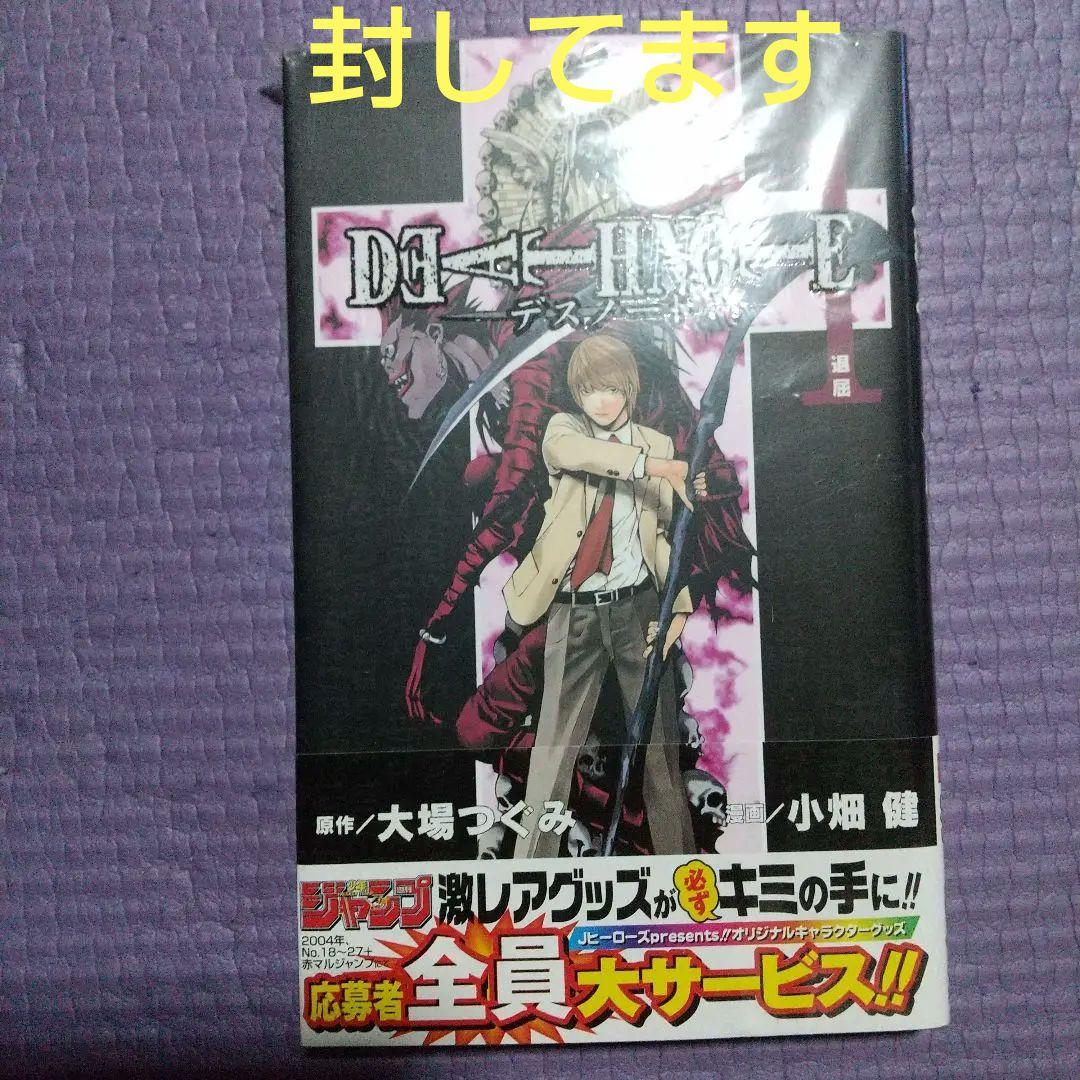 DEATH NOTE デスノート 1巻初版帯付き