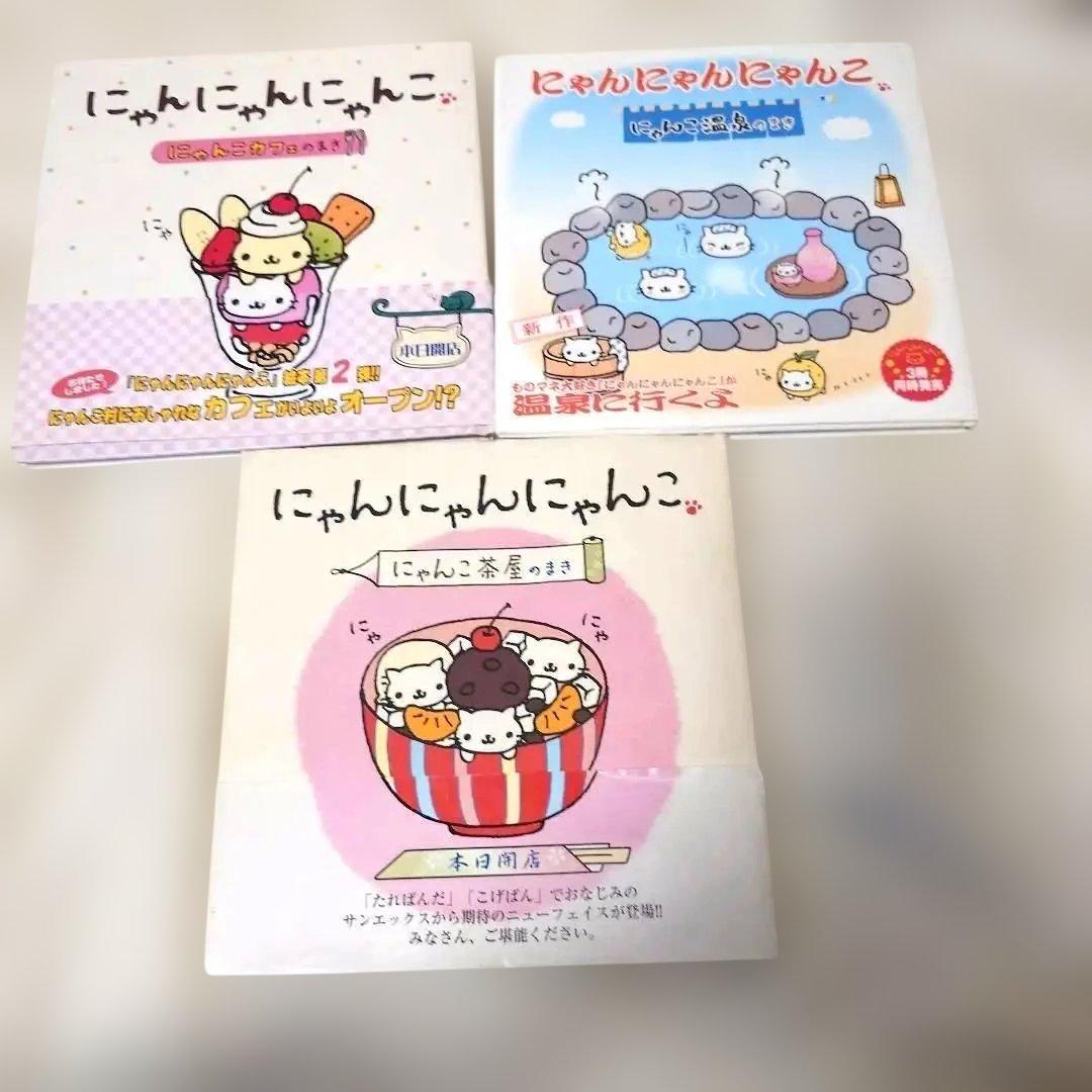 にゃんにゃんにゃんこ　絵本 3冊セット　おまけ付