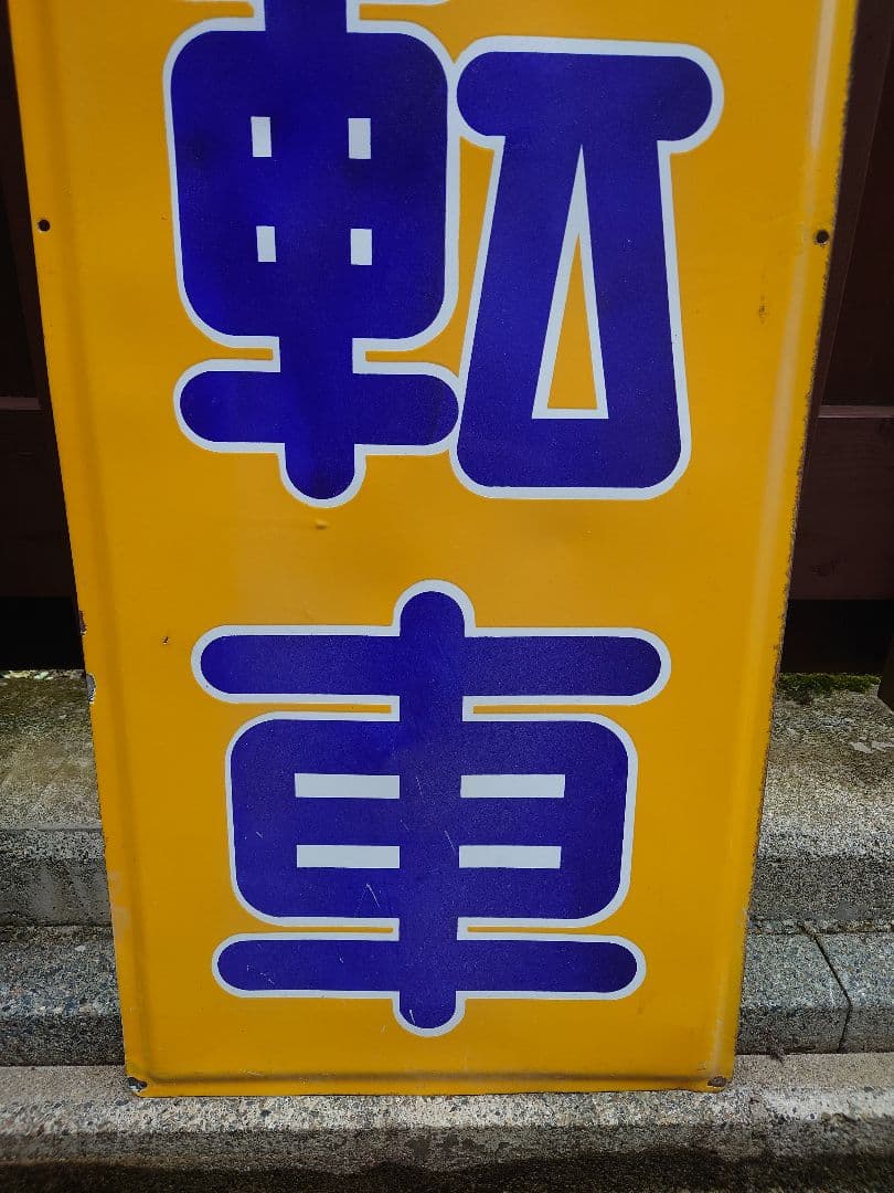 昭和 レトロ ホーロー 看板 丸石 自転車 特大 2枚組 当時物 アンティーク