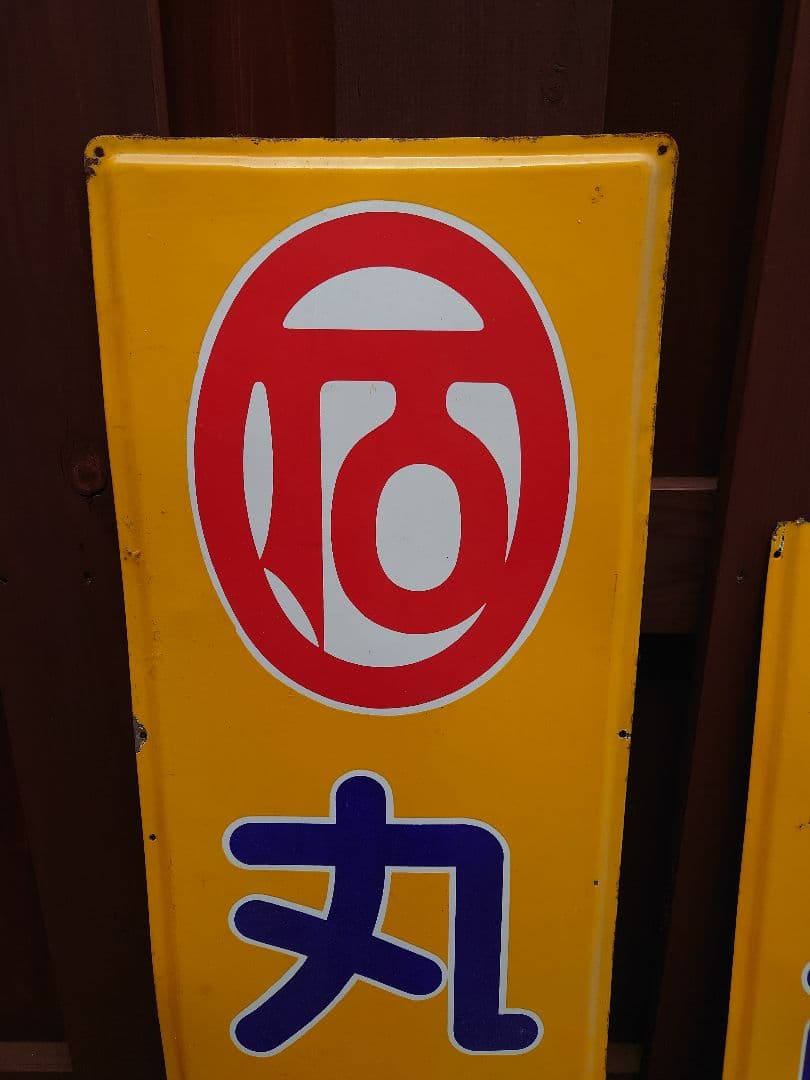 昭和 レトロ ホーロー 看板 丸石 自転車 特大 2枚組 当時物 アンティーク