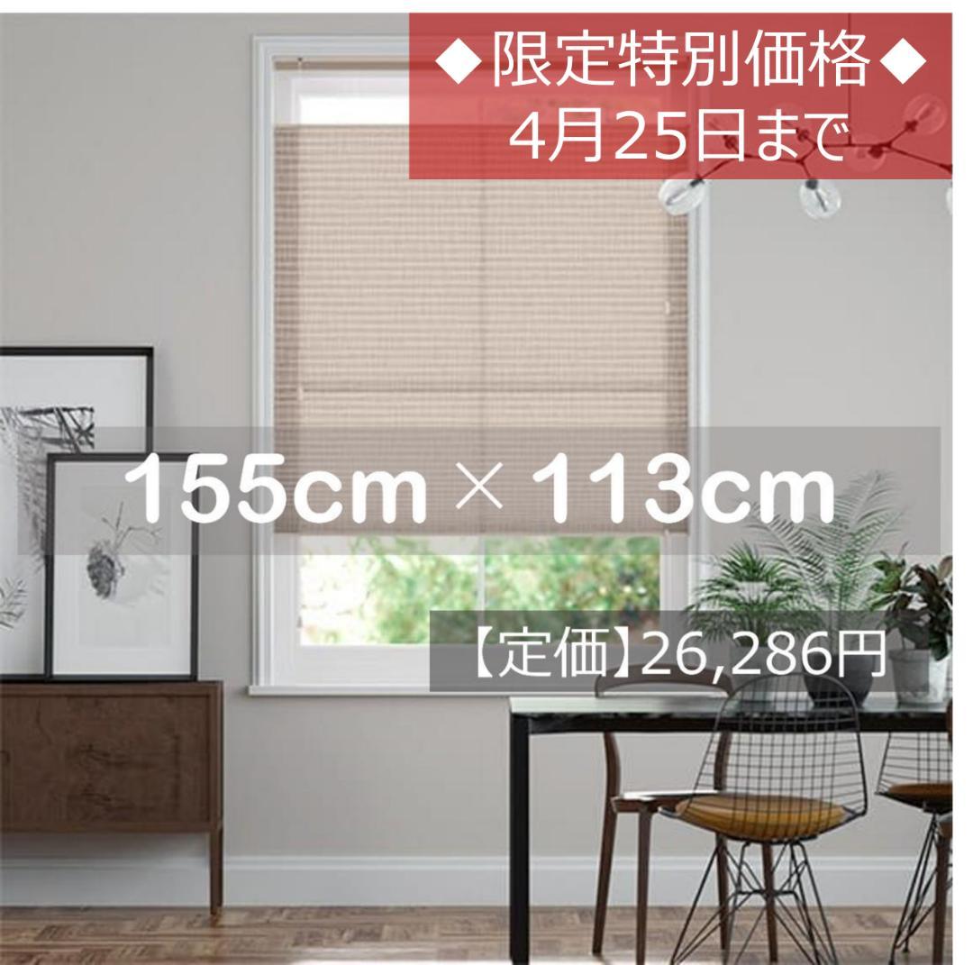 採光トップダウンハニカム　ホップサック シェード