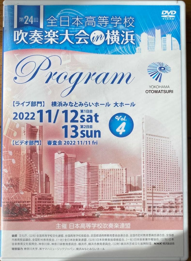 【未開封】第24回全日本高等学校吹奏楽大会in横浜 Vol.4 DVD
