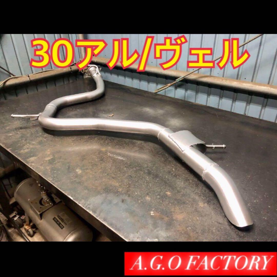 3.5L用！30アルファード 30ヴェルファイア 直管 マフラー リアピース