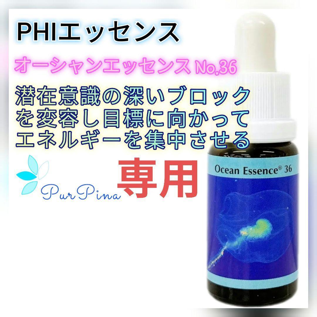 【専用】オーシャンエッセンス No.36 PHIエッセンス　フラワーエッセンス他