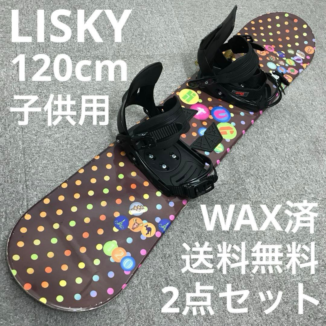 子供用■WAX済■LISKY pro ボード ビンディング