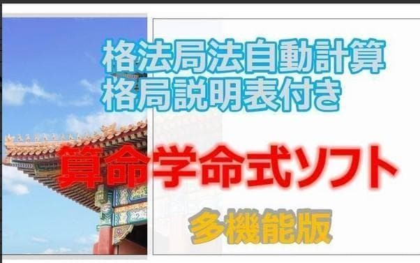 算命学命式作成ソフト・格局、六律算出版