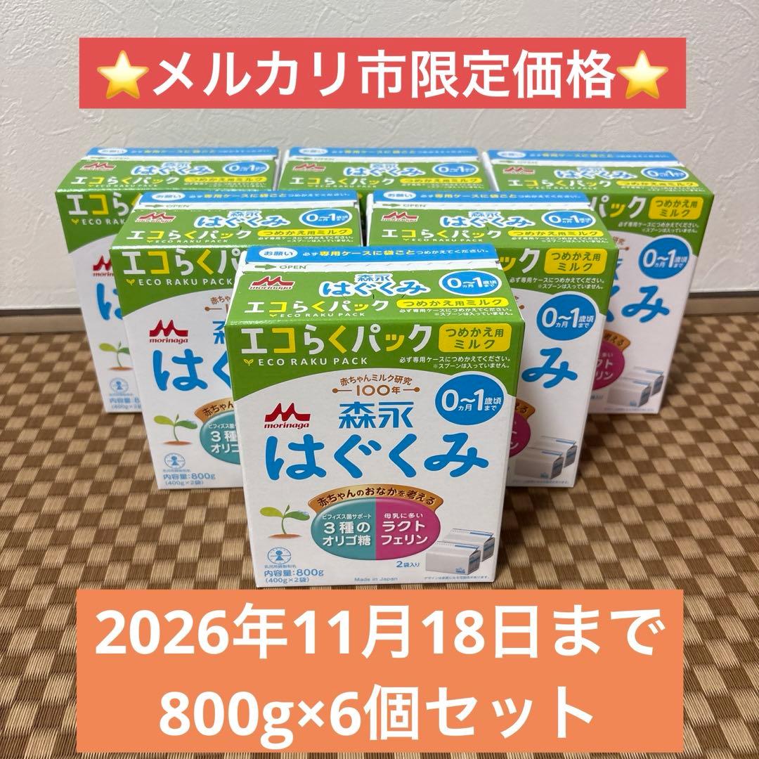 はぐくみ　エコらくパック　6個セット 800g×6個 新品未開封 ミルク 森永
