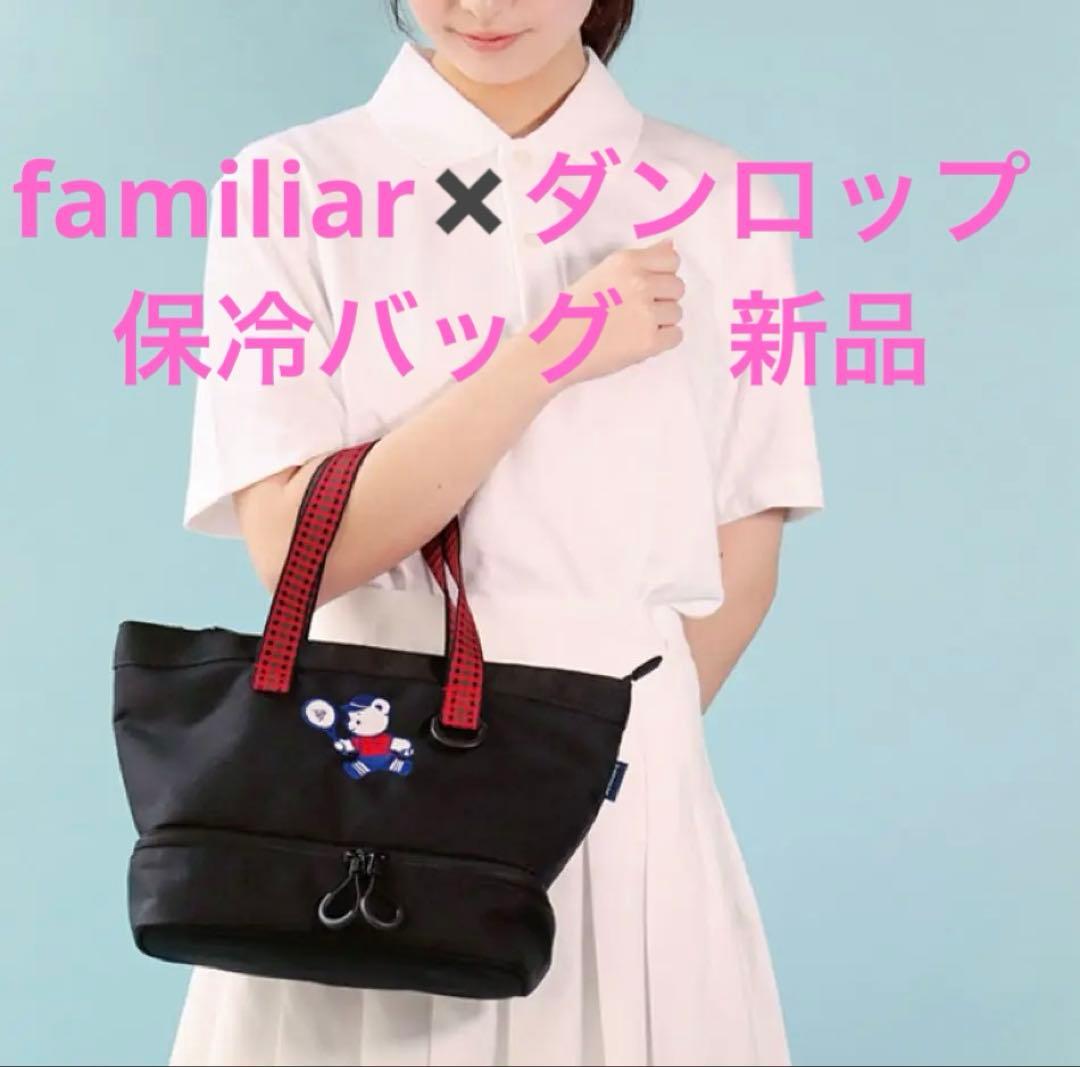 新品！ファミリア ダンロップ2段式保冷ミニトートバッグ