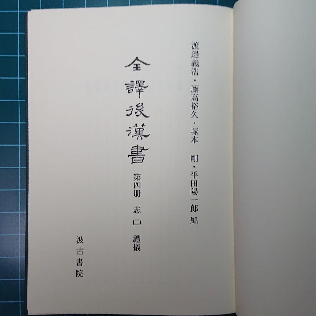 『全訳後漢書 第四冊 志(2) 礼儀』