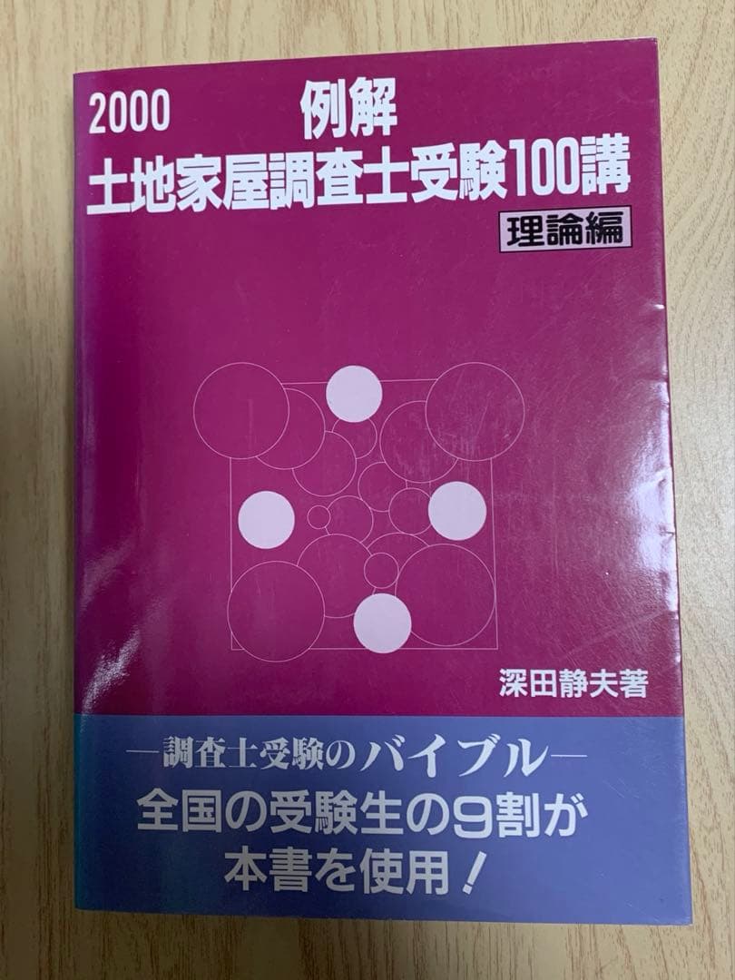 例解土地家屋調査士受験100講 理論編 2000
