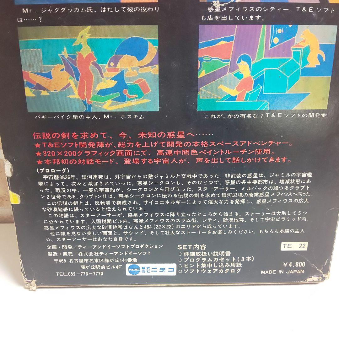 NEC PC-6001mkⅡ スターアーサー伝説Ⅰ 惑星メフィウス ゲーム