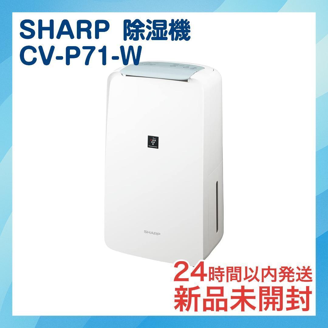 シャープ 衣類乾燥 除湿機 コンプレッサー式 ホワイト CV-P71 SHARP