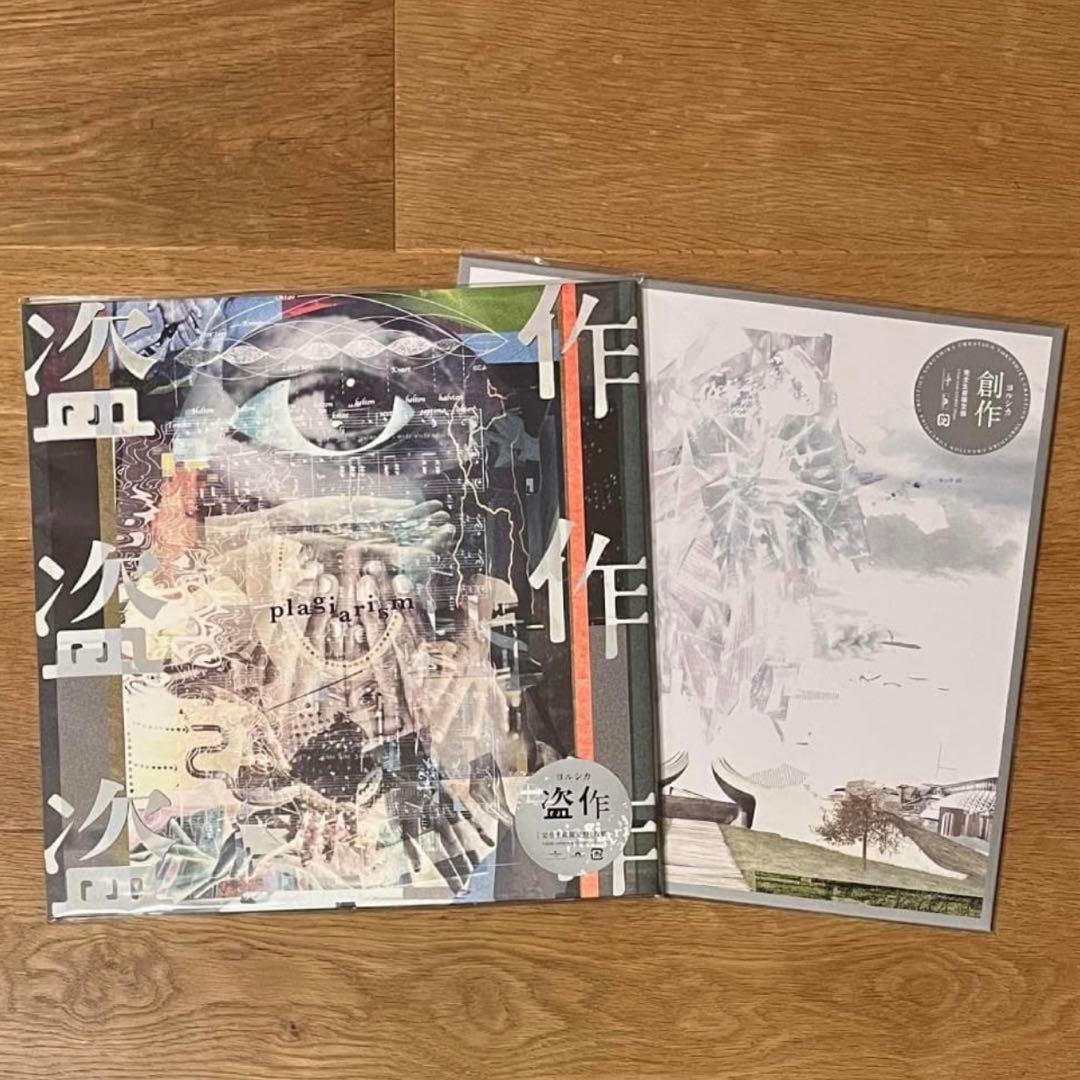 新品未開封 ヨルシカ 創作 盗作 2枚セット
