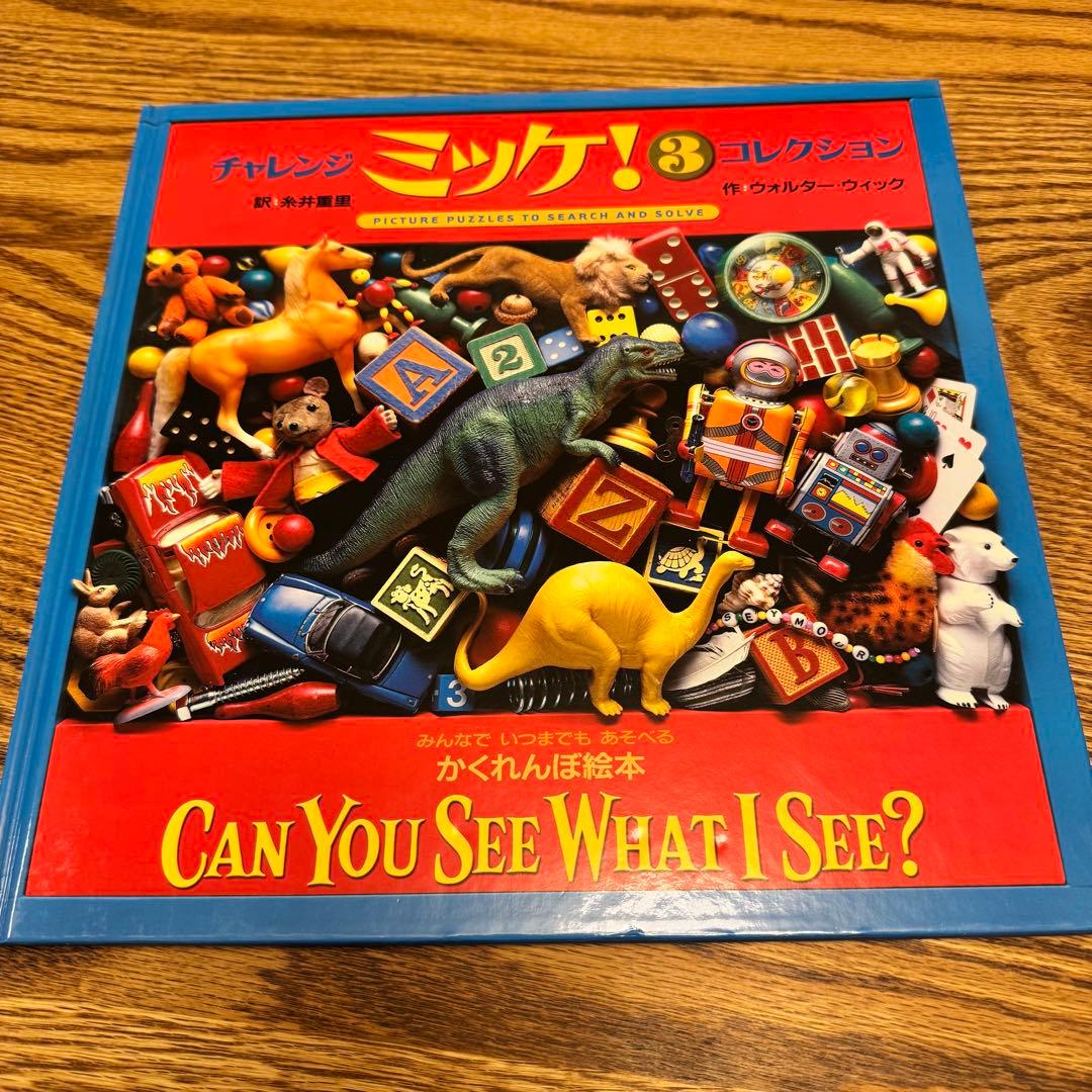 チャレンジ ミッケ! ミッケ　まとめ売り　セット 全16冊セット　人気絵本