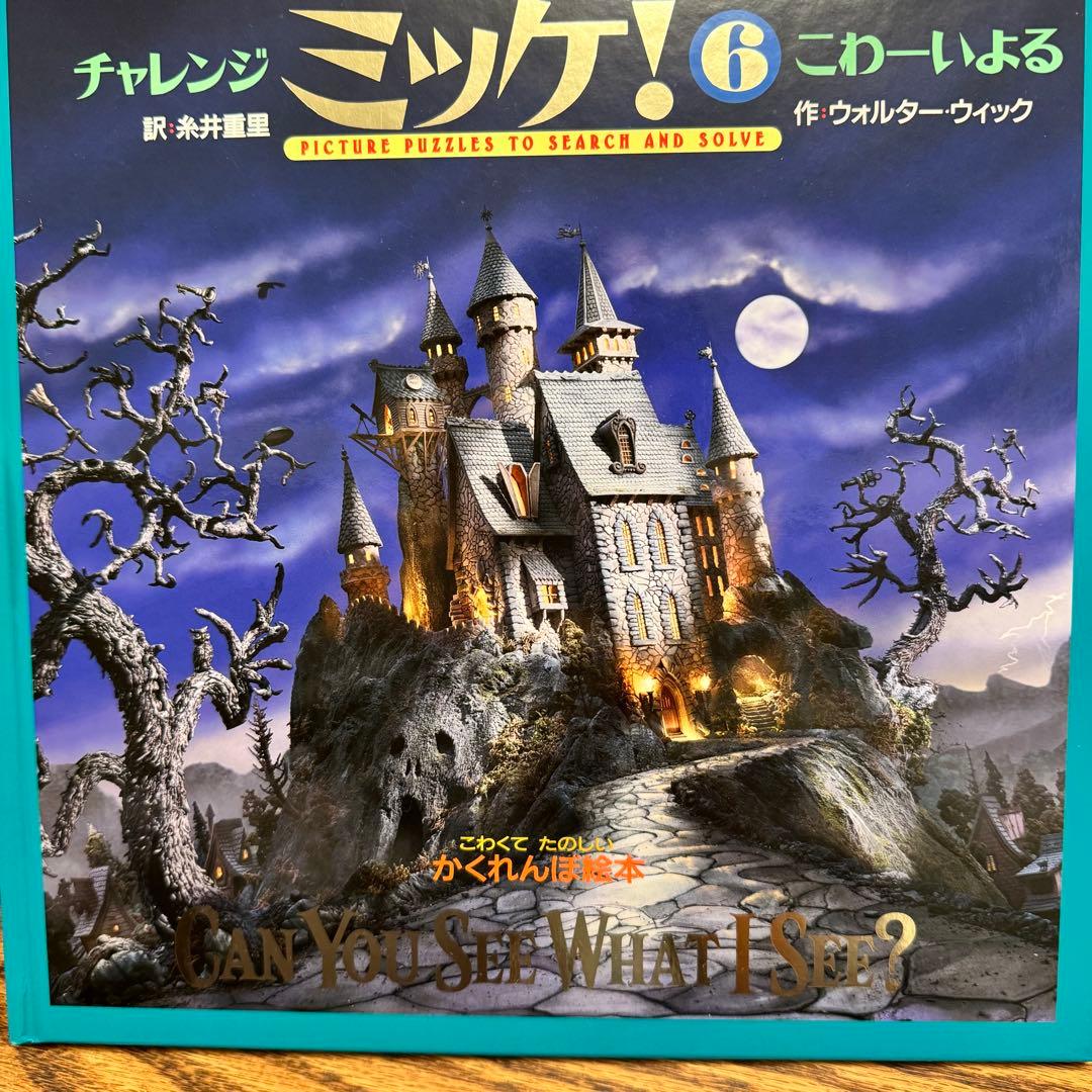 チャレンジ ミッケ! ミッケ　まとめ売り　セット 全16冊セット　人気絵本