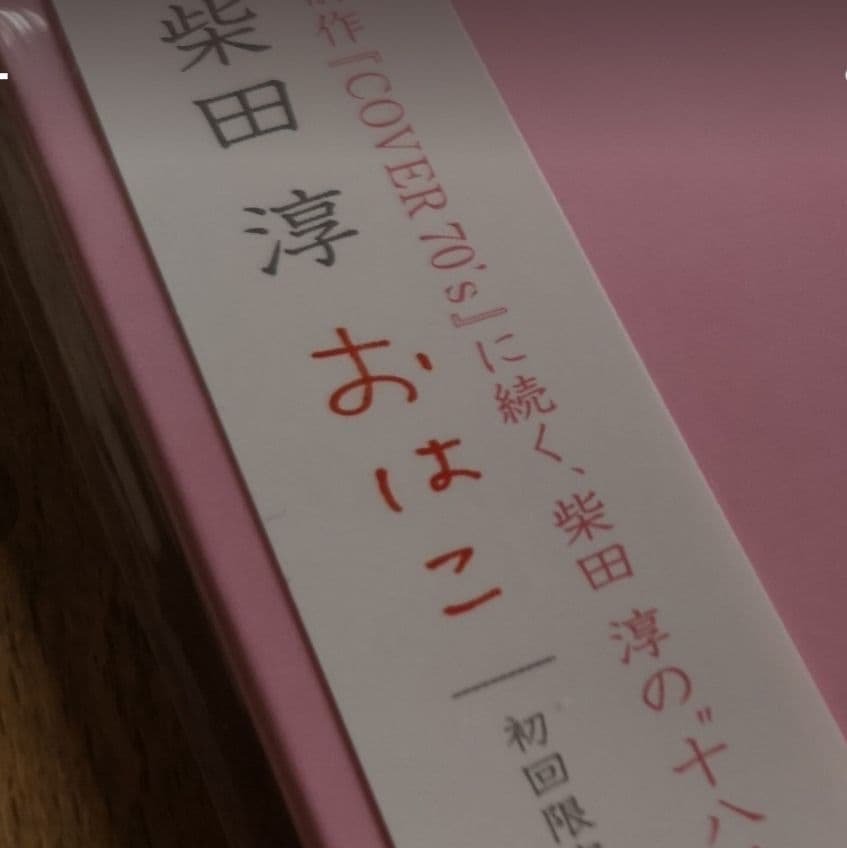 カバーアルバム　サイン付きポストカードセット　柴田淳