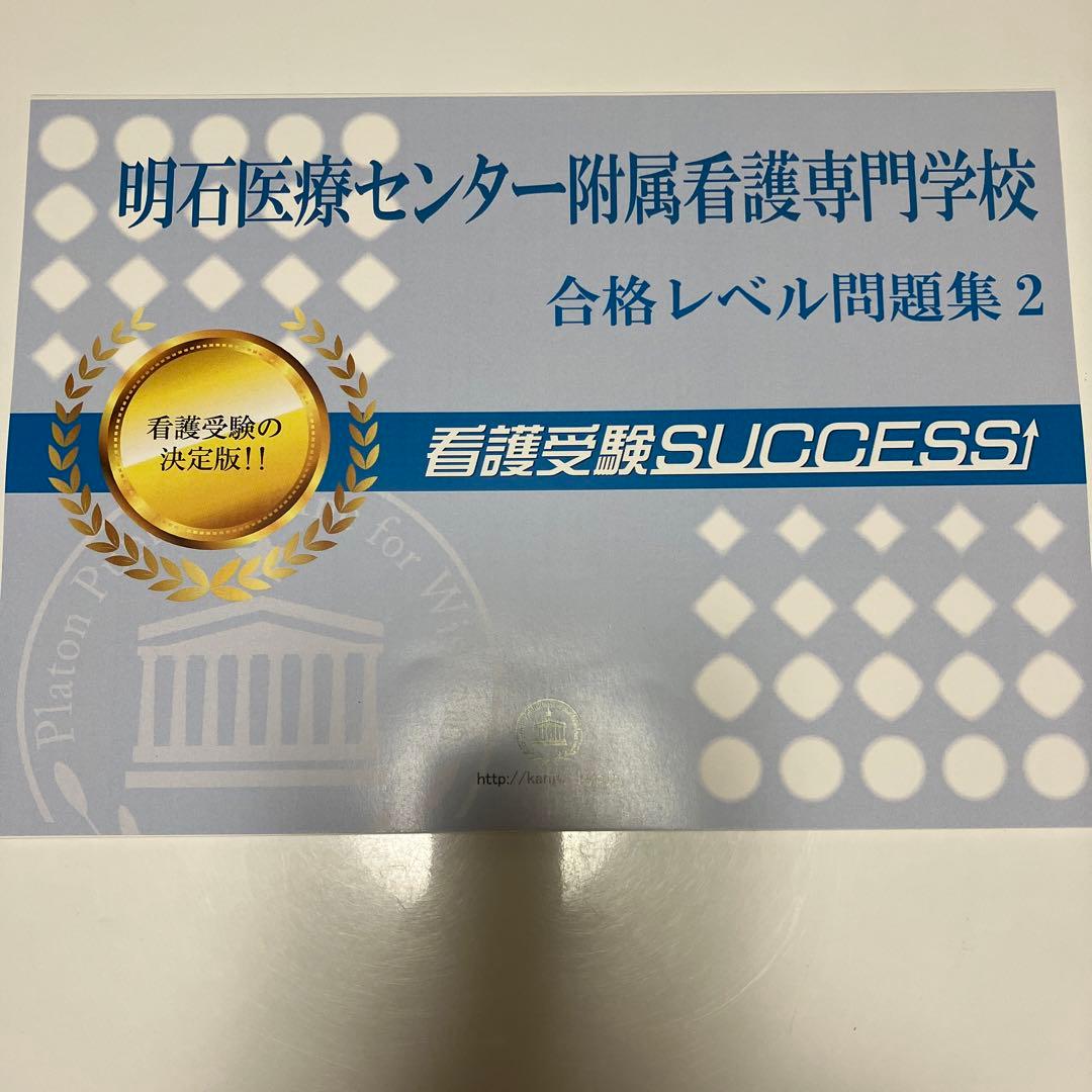 明石医療センター附属看護専門学校合格レベル問題集5冊
