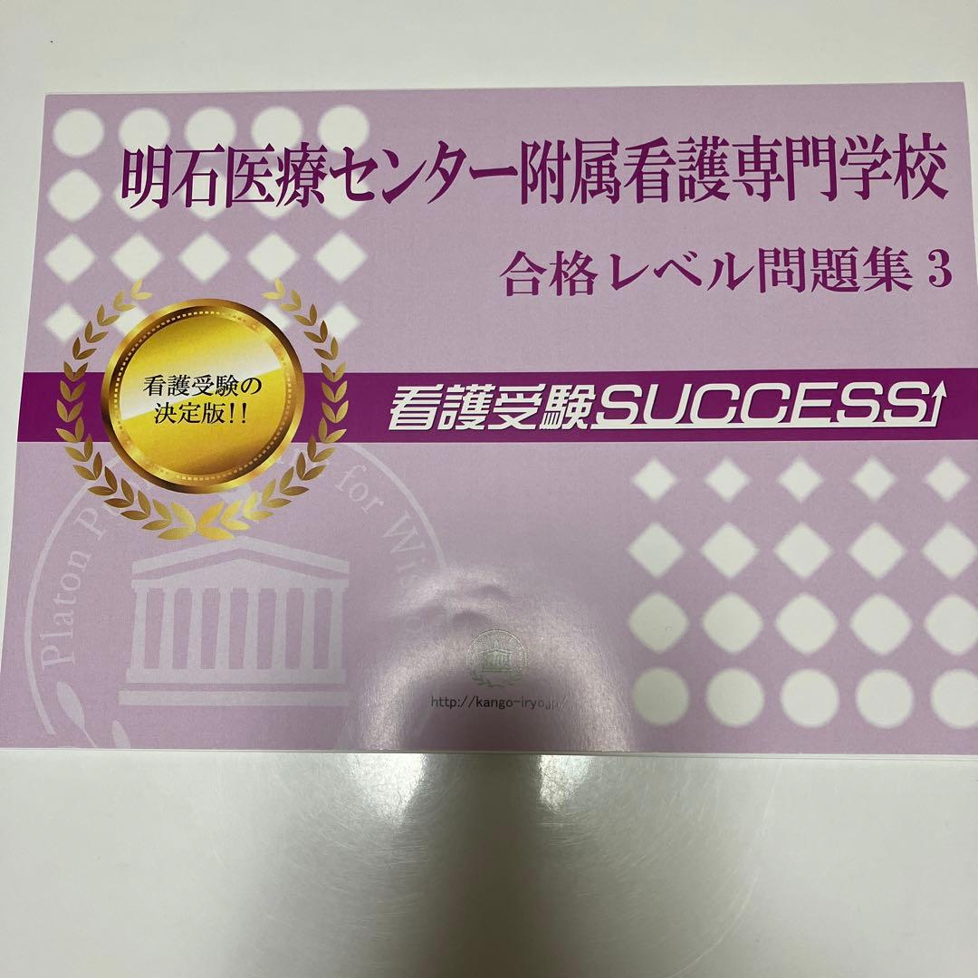 明石医療センター附属看護専門学校合格レベル問題集5冊