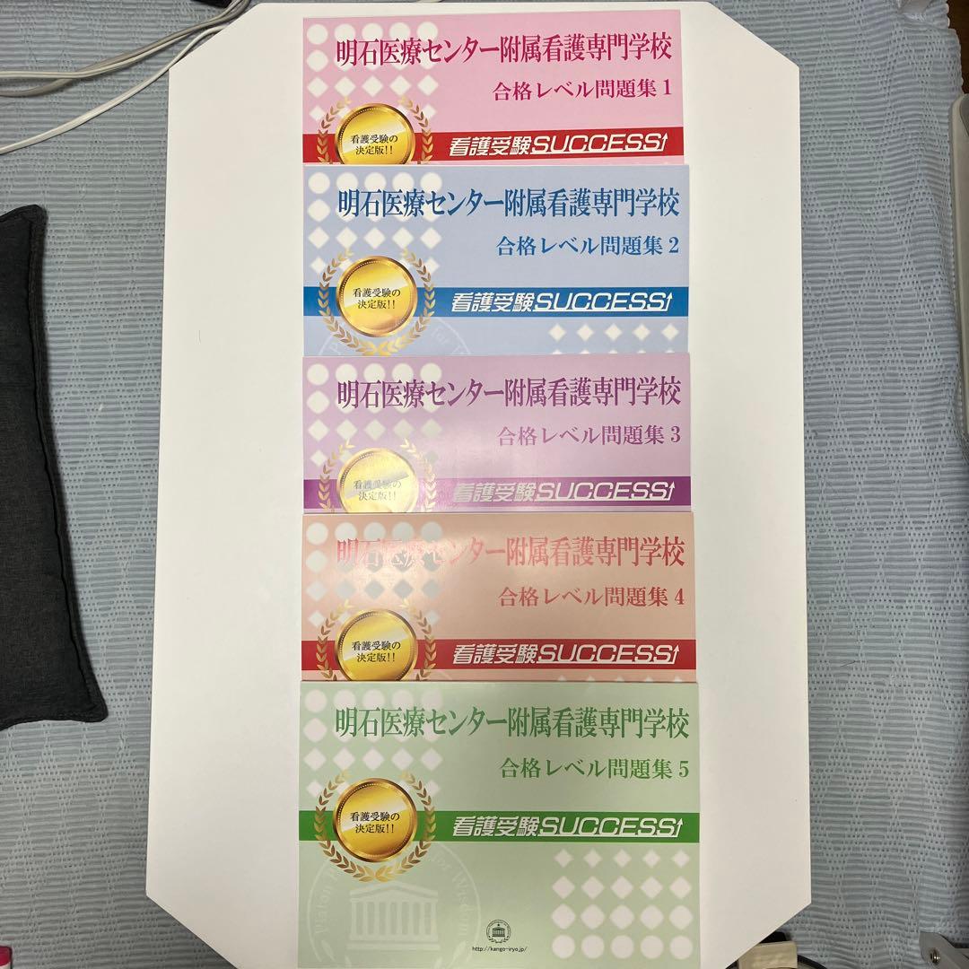 明石医療センター附属看護専門学校合格レベル問題集5冊