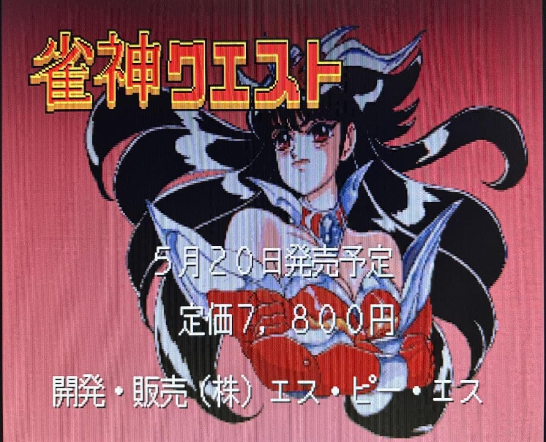 【X68000】雀神クエスト+店頭デモディスク【ＳＰＳ】