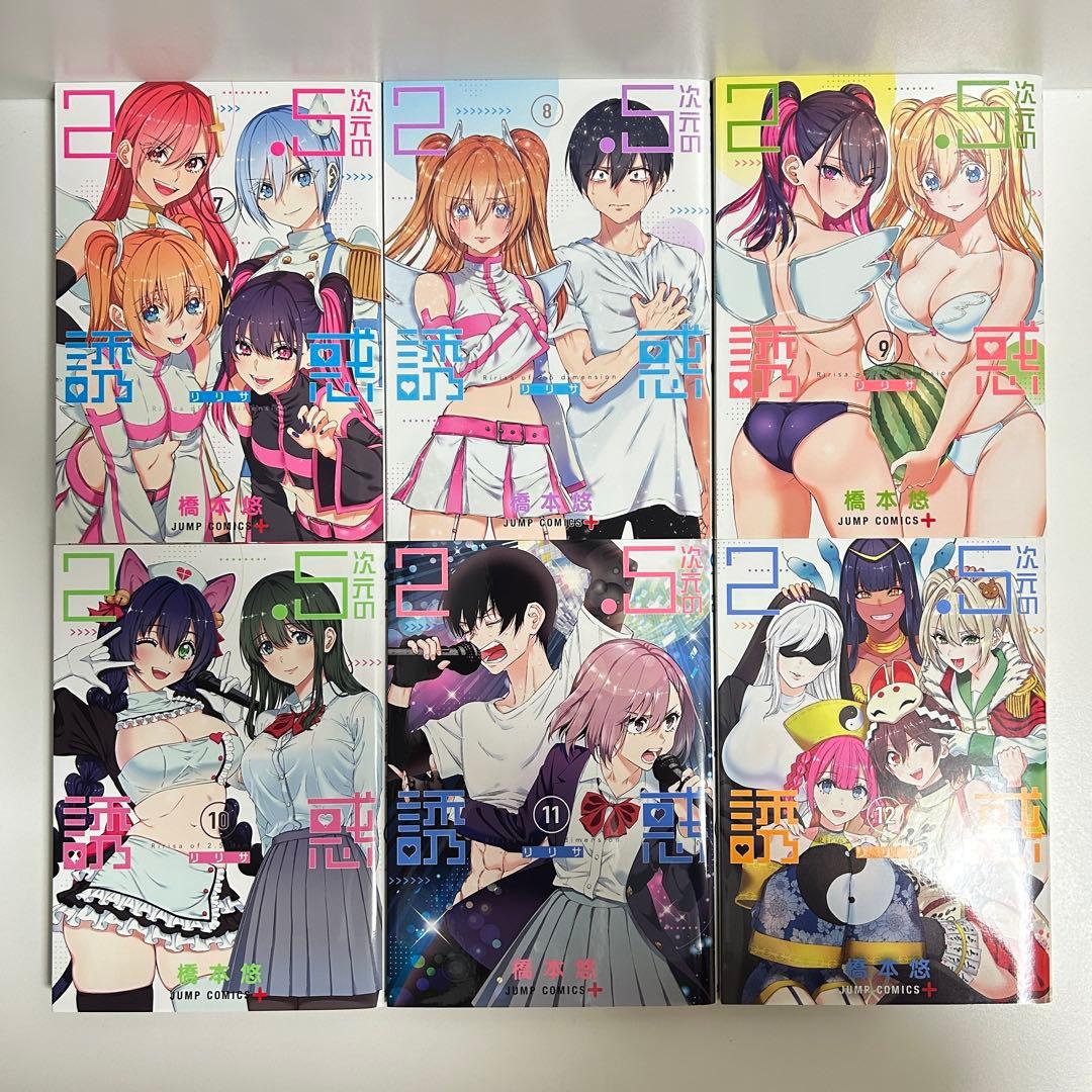 2.5次元の誘惑 1〜24巻　全巻セット　まとめ売り　漫画　マンガ　全巻