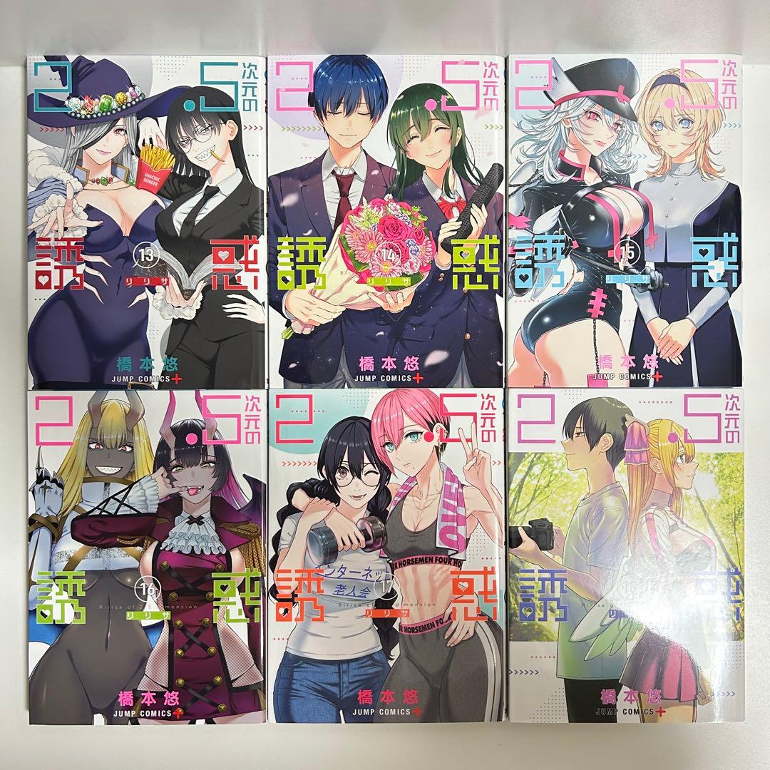 2.5次元の誘惑 1〜24巻　全巻セット　まとめ売り　漫画　マンガ　全巻