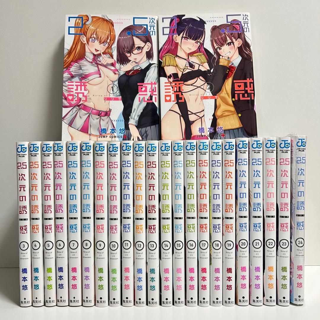 2.5次元の誘惑 1〜24巻　全巻セット　まとめ売り　漫画　マンガ　全巻