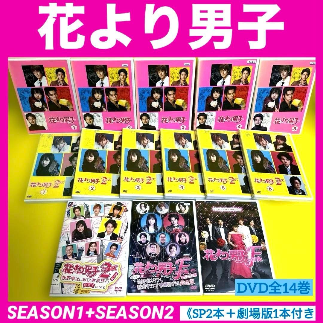 花より男子DVD 1st＆2ndシーズン11本＋SP2本＋劇場版1本　全14巻