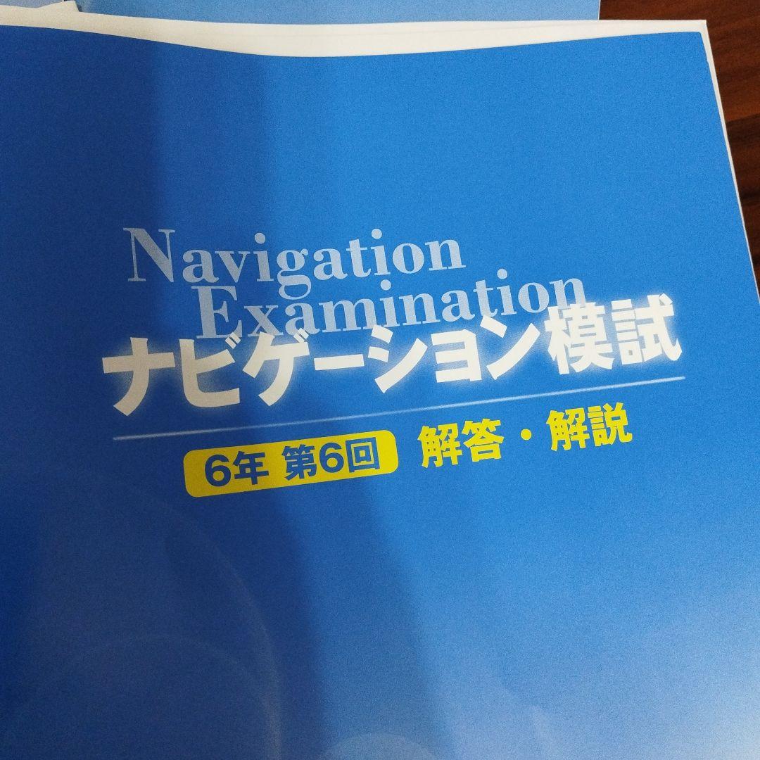 値下げ⭐️啓明館小6 ナビゲーション模試全６回