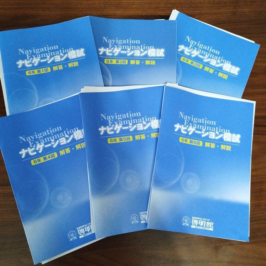 値下げ⭐️啓明館小6 ナビゲーション模試全６回