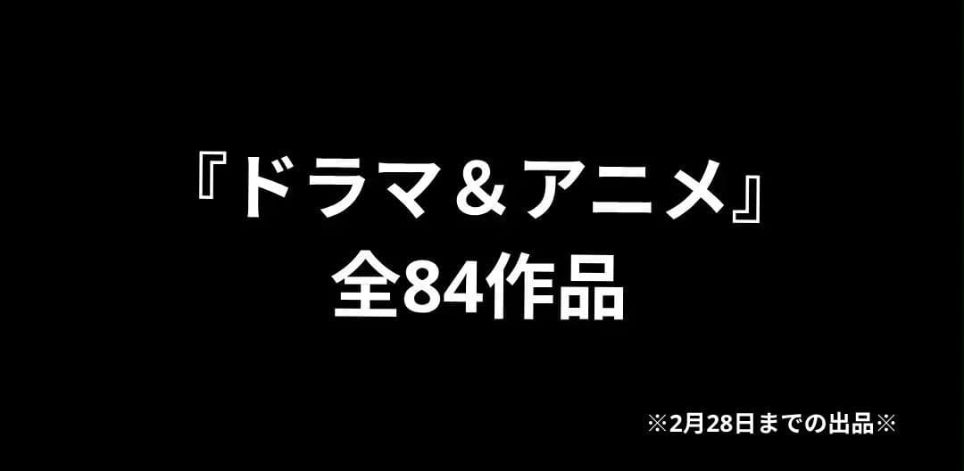 『ドラマ+アニメ』全84作品【セット売り】