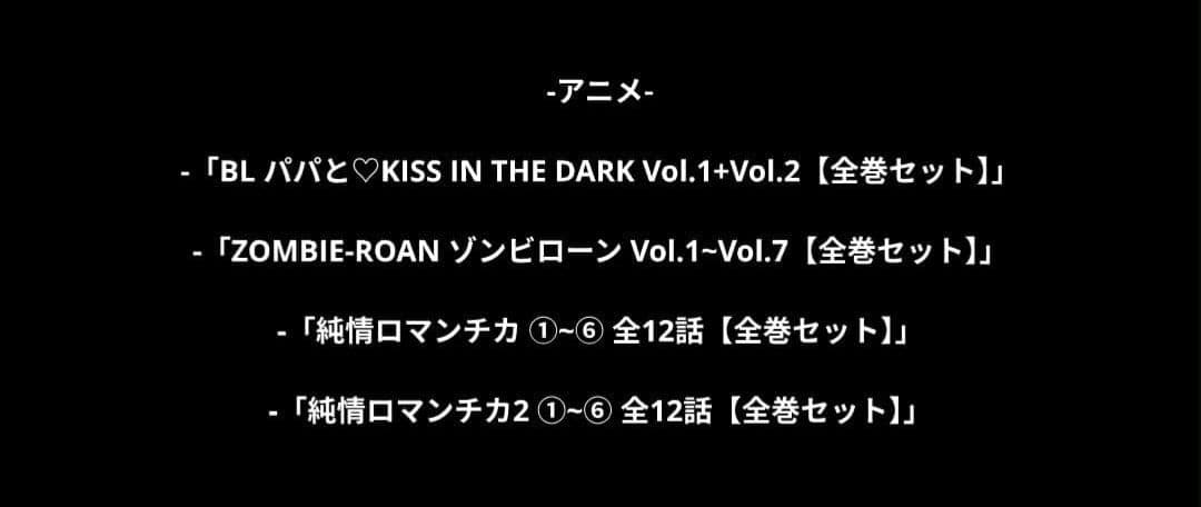 『ドラマ+アニメ』全84作品【セット売り】