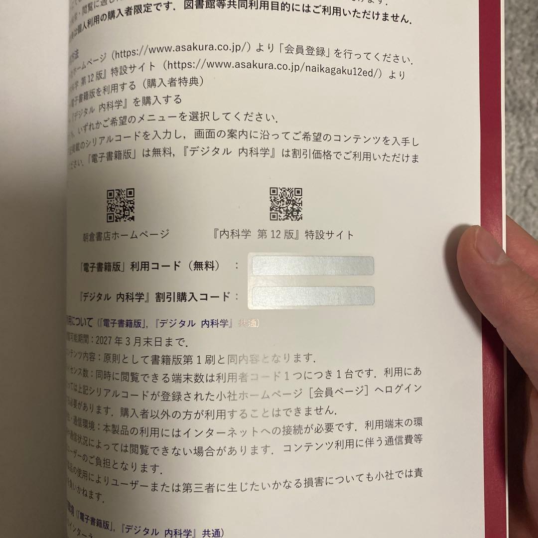 【新品未使用】朝倉内科学　最新第12版