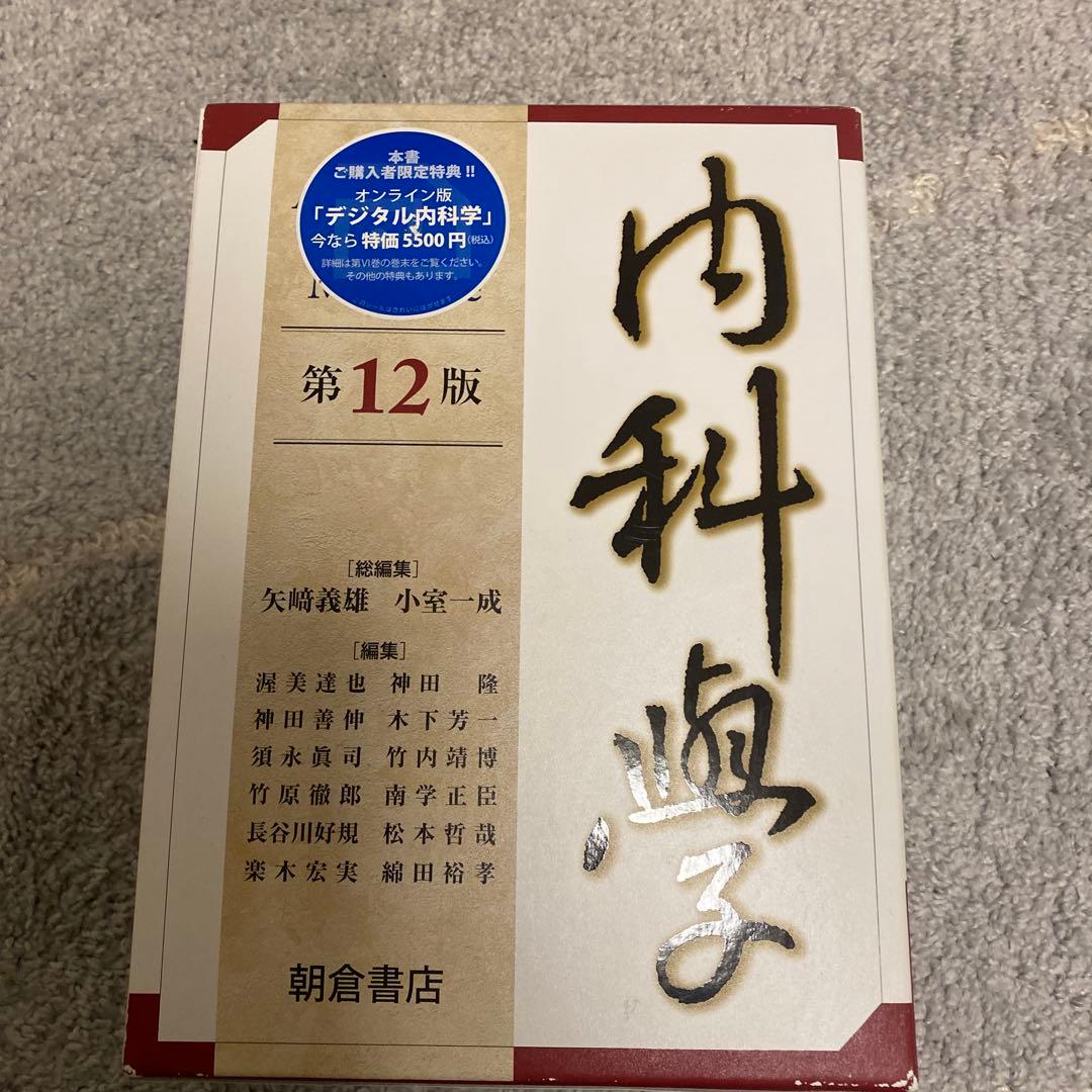 【新品未使用】朝倉内科学　最新第12版