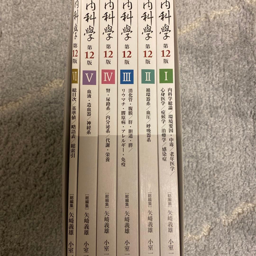 【新品未使用】朝倉内科学　最新第12版